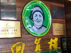 -回真楼(东门店)