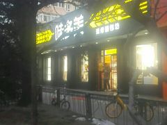 门面-味多美蛋糕(三元桥店)