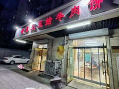 -王三姑牛肉饼