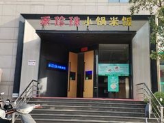 门面-禾珍珠家常小馆(河南博物院店)