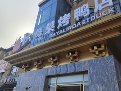 -大鸭梨烤鸭(金色漫香店)