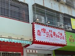 -南澳岛打卡果汁冰公司