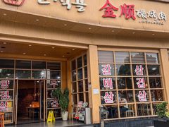 -金顺碳烤肉(番禺傍江地铁站店)