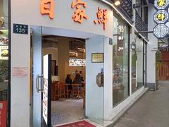 门面-百家鲜·杭帮菜