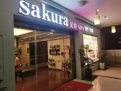 -笑傲江湖·影院式足道·SPA按摩(常发广场店)