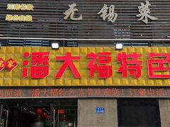 -潘大福特色蒸菜(湖滨店)