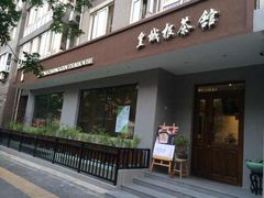 商户图片-皇城根茶馆(兴隆都市馨园店)