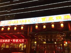 门面-宝泉铜锅·涮羊肉(解放东路店)