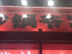 -砂锅爷·老成都砂锅菜(昌平店)