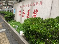 -上海交通大学医学院附属瑞金医院(总院)
