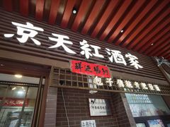 -京天红酒家(虎坊路店)