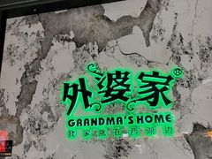 -外婆家(西红门荟聚购物中心店)