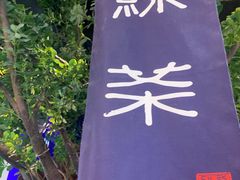 -绿茶餐厅(乐峰广场店)