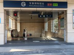 -军事博物馆(地铁站)
