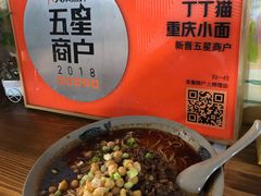 -丁丁猫重庆小面(徐州路店)