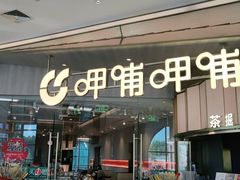 门面-呷哺呷哺(沈阳赛特奥莱店)