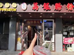 -荔银肠粉·非遗手藝(夫子庙店)