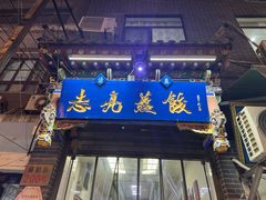 -志亮灌汤蒸饺·清真(庙后街店)