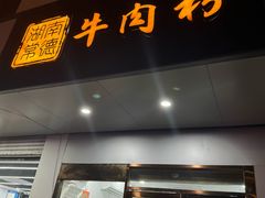 -湖南常德牛肉米粉(十梓街店)