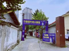 -徐氏竹香园牛肉火锅(飞虎路店)