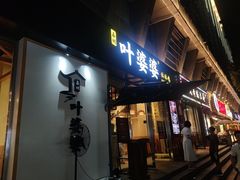 -嘉州叶婆婆钵钵鸡(建设路店)