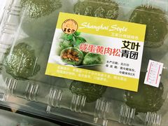 艾叶咸蛋黄肉松青团-王家沙点心店(南京西路总店)