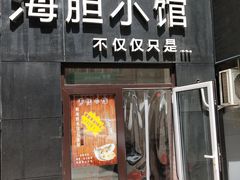 门面-海胆小馆(东北水饺·春柳店)