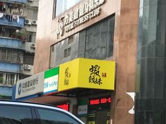 -虾饺妹·粤式手工点心(水荫路店)