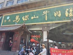 -清真马杰山牛肉汤馆