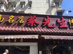 门面-蔡先生(双阳路店)