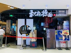 门面-和府捞面(方庄店)