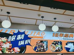 -醉人椒麻辣香锅(上地华联店)