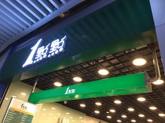 门面-1点点(三阳广场店)