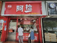 -阿捡忭京炸鸡(韭菜园总店)