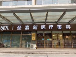 点击看大图 -圣嘉新医疗美容医院
