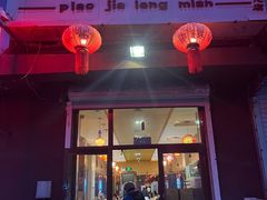 -朴家冷面(总店)