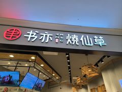 -书亦烧仙草(西宸天街店)