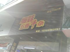 门面-细妹五香牛杂(步行街店)