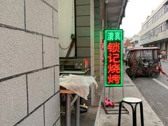 -东关回民小吃一条街(颍河西路店)
