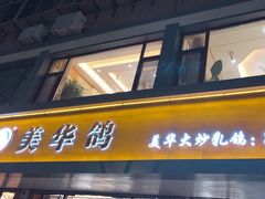 -美华大炒鸽子店