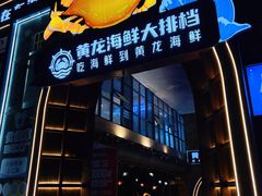 -黄龙海鲜大排档(杭州总店)