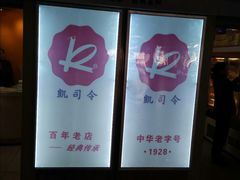 -凯司令西点房(虹桥路站店)