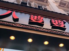 门面-八婆婆烧仙草(中山路店)