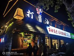 -打酱油·非遗淮扬菜(瘦西湖梅岭店)
