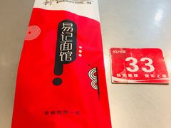 -易记皮肚面(明瓦廊店)
