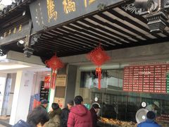 门面-陆稿荐观前街店