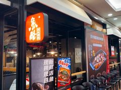 -鱼酷活鱼烤鱼(梅江印象城店)