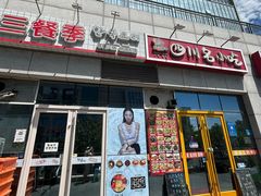 -三餐季年糕火锅(韩乐坊店)