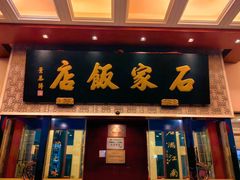 -石家饭店·百年老字号(灵岩山穹灵路店)