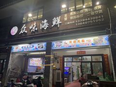 -众味海鲜大排档·活海鲜·潮汕味(南澳店)